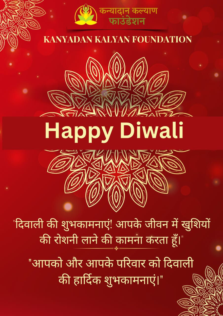 कन्यादान कल्याण फाउंडेशन आप सभी को दिवाली की हार्दिक शुभकामनाएं देती हैं!